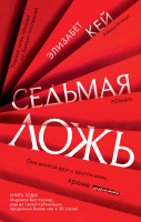 

Книга, Седьмая ложь. Звезды мирового детектива