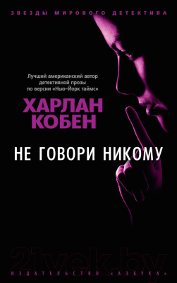 Книга Азбука Не говори никому (Кобен Х.)