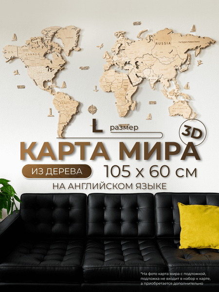 Декор настенный Woodary Карта мира на английском языке L / 3196
