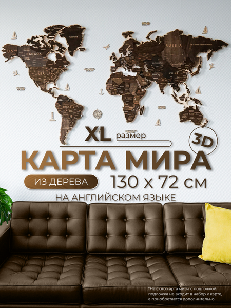 Декор настенный Woodary Карта мира на английском языке XL / 3200