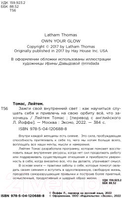 Книга Эксмо Зажги свой внутренний свет. Как научиться слушать себя (Лейтем Т.)