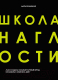 Книга Эксмо Школа Наглости. Как создать сильный личный бренд (Кабицкая Д.) - 