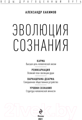 Книга Эксмо Эволюция сознания (Хакимов А.) - Ознакомительный фрагмент 