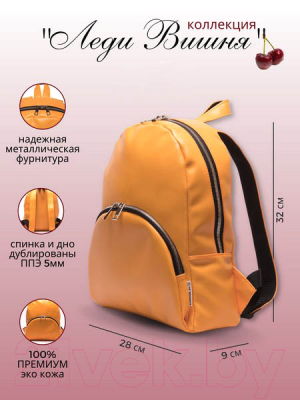 Рюкзак Зубрава Леди Вишня / РВИШ (желтый)