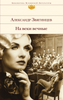 Книга Эксмо На веки вечные. Хроника времен Нюрнбергского процесса (Звягинцев А.Г.) - 