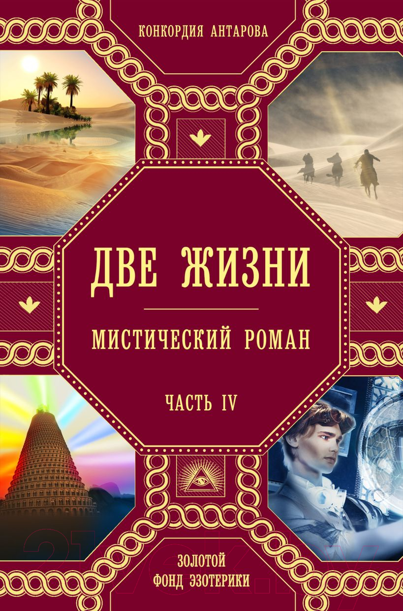 Художественная книга Эксмо Две жизни. Роман с комментариями. Часть 4 (Антарова К.Е.) — фото 1