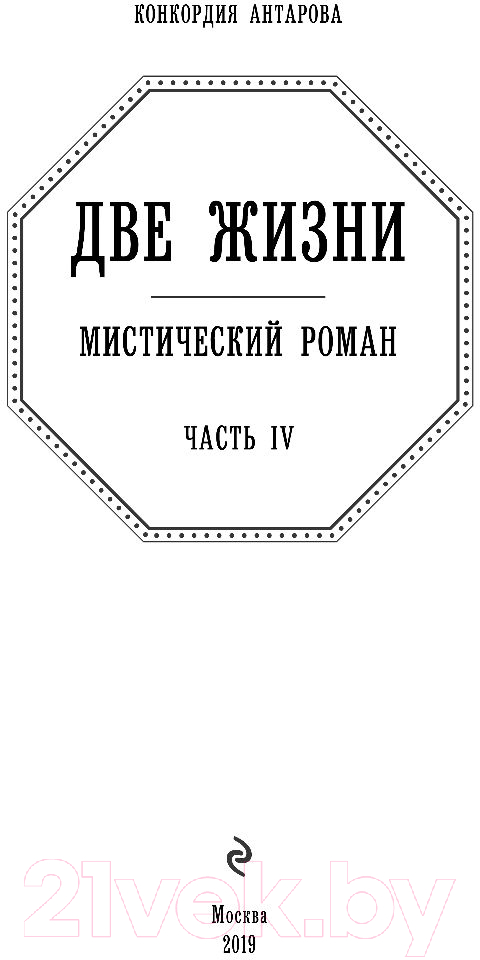 Художественная книга Эксмо Две жизни. Роман с комментариями. Часть 4 (Антарова К.Е.) — фото 2