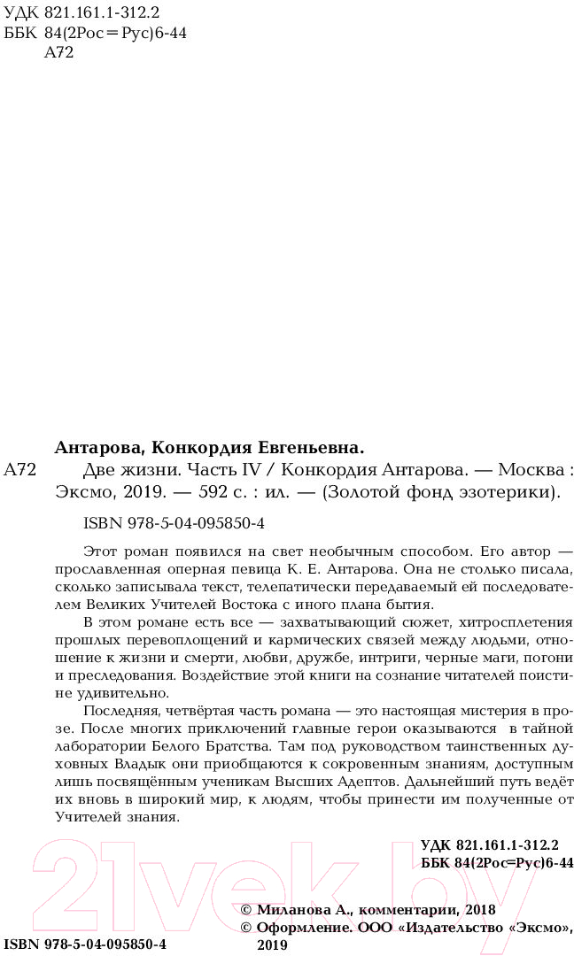 Художественная книга Эксмо Две жизни. Роман с комментариями. Часть 4 (Антарова К.Е.) — фото 3