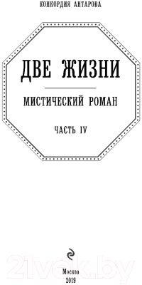 Книга Эксмо Две жизни. Роман с комментариями. Часть 4 (Антарова К.Е.)