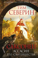 

Книга, Саксонец. Ассасин Его Святейшества