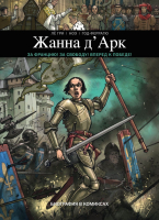 

Книга Эксмо, Жанна Д'Арк. Биография в комиксах