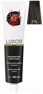 Крем-краска для волос Luxor Professional Стойкая 7.71 (100мл, блондин шоколадный пепельный)