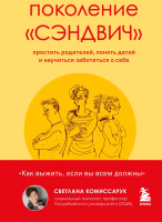 Книга Эксмо Поколение сэндвич. Простить родителей, понять детей (Комиссарук С.) - 