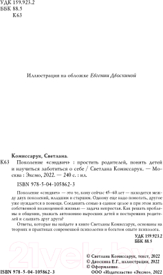 Книга Эксмо Поколение сэндвич. Простить родителей, понять детей (Комиссарук С.)