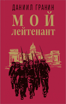 Книга Эксмо Мой лейтенант. Классика военного романа (Гранин Д.А.)