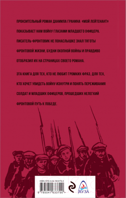 Книга Эксмо Мой лейтенант. Классика военного романа (Гранин Д.А.)