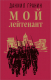 Книга Эксмо Мой лейтенант. Классика военного романа (Гранин Д.А.) - 