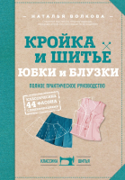 

Книга Эксмо, Кройка и шитье. Юбки и блузки