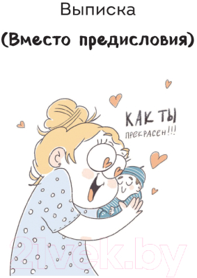 Книга Эксмо Дома после роддома. Комиксы для мам (Исмоилова Ю.С.)