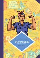 Книга Эксмо Феминизм в комиксах, цитатах и слоганах (Юссон А., Матье Т.) - 