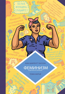 Книга Эксмо Феминизм в комиксах, цитатах и слоганах (Юссон А., Матье Т.)