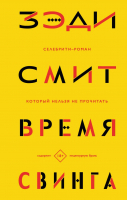 

Книга Эксмо, Время свинга