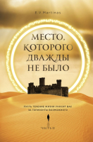 Книга Эксмо Место, которого дважды не было. Часть 2. Война близко (Мартемьянова Е.) - 