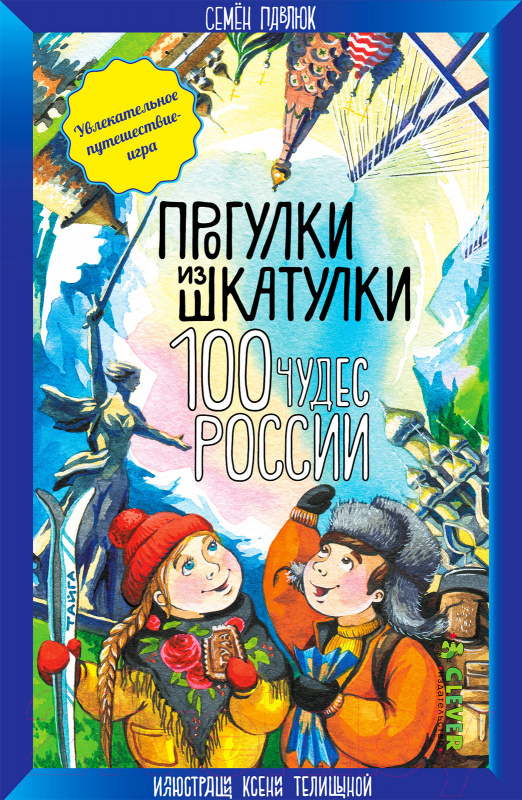 Развивающие карточки CLEVER Прогулки из шкатулки. 100 чудес России