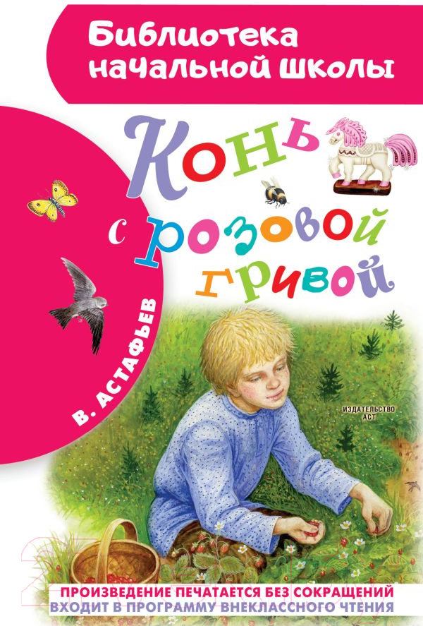 Художественная книга АСТ Конь с розовой гривой (Астафьев В.П.)