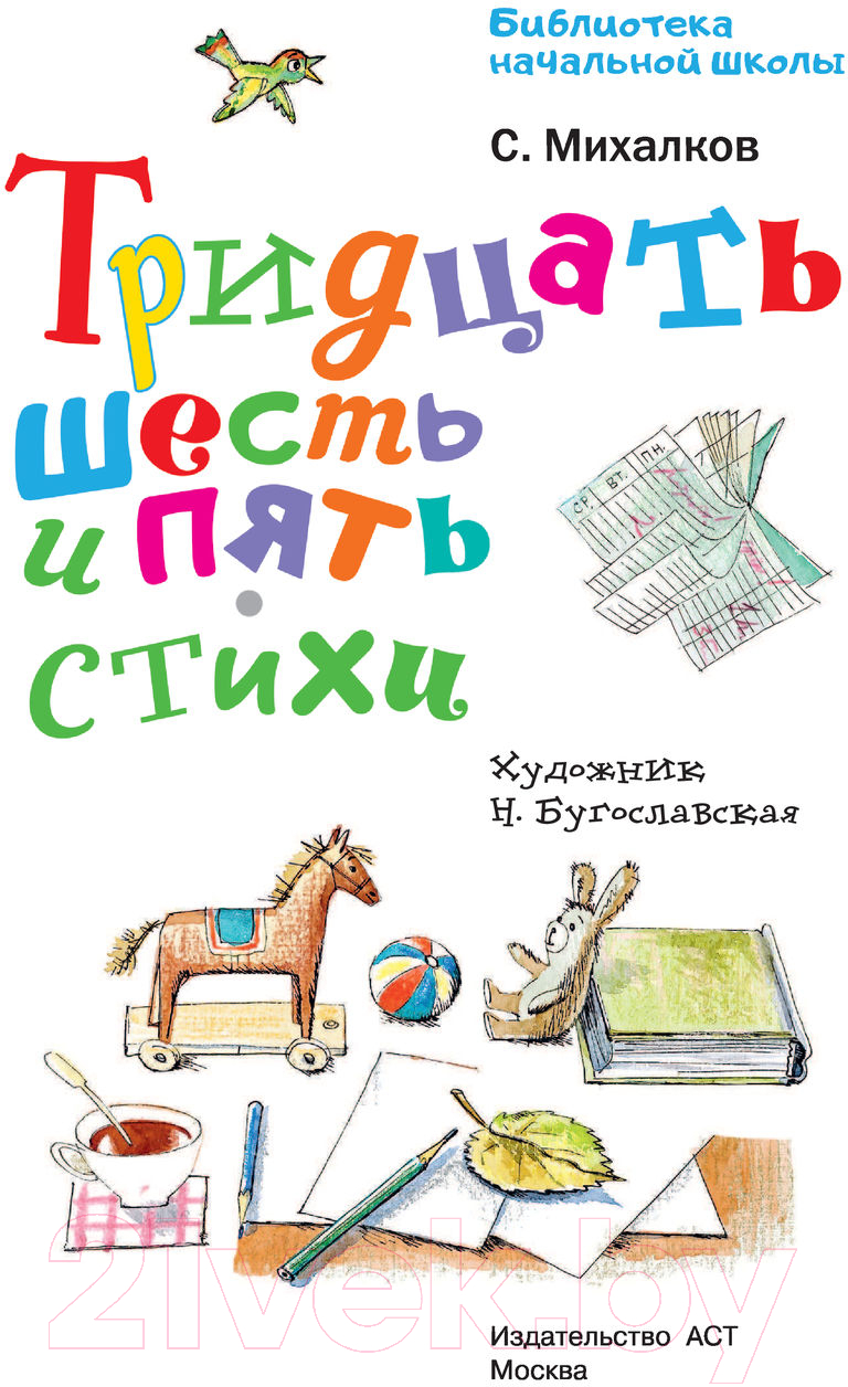 Художественная книга АСТ Тридцать шесть и пять. Стихи (Михалков С.В.) — фото 3