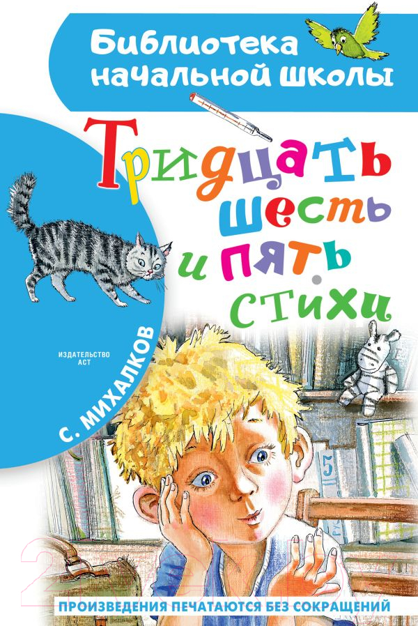 Художественная книга АСТ Тридцать шесть и пять. Стихи (Михалков С.В.) — фото 1