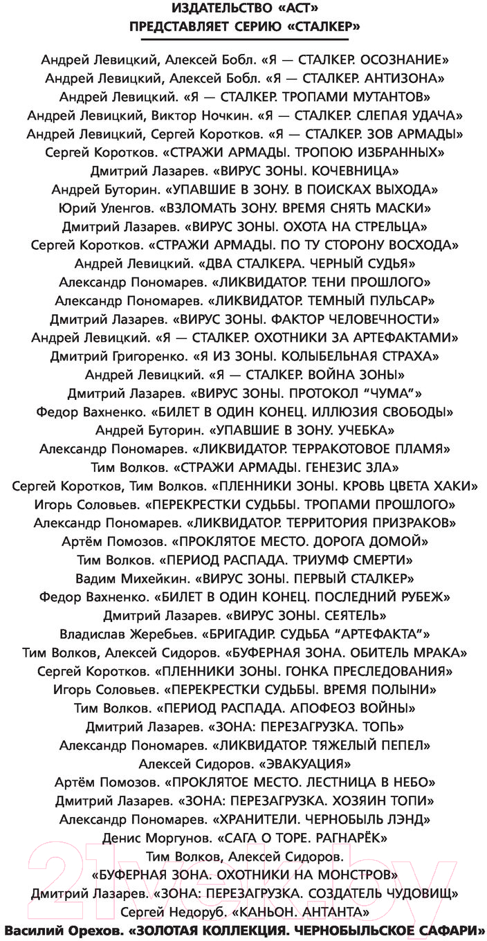 Художественная книга АСТ Золотая коллекция. Чернобыльское сафари (Орехов В.И.) — фото 3