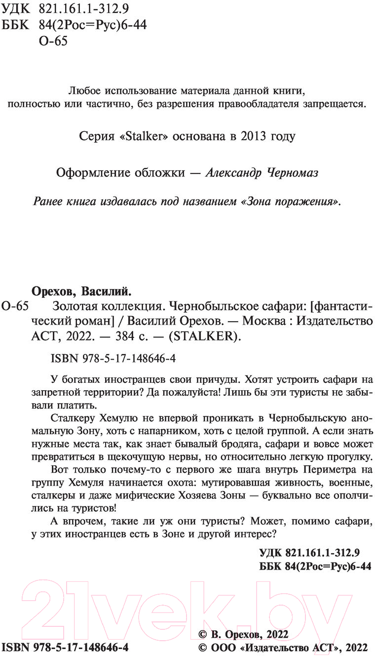 Художественная книга АСТ Золотая коллекция. Чернобыльское сафари (Орехов В.И.) — фото 5