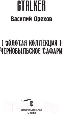 Изображение товара Художественная книга АСТ Золотая коллекция. Чернобыльское сафари (Орехов В.И.)