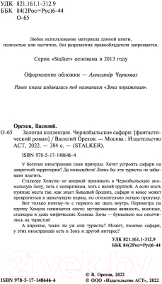 Изображение товара Художественная книга АСТ Золотая коллекция. Чернобыльское сафари (Орехов В.И.)