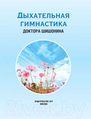 Книга АСТ Дыхательная гимнастика доктора Шишонина (Шишонин А.Ю.)