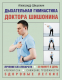 Книга АСТ Дыхательная гимнастика доктора Шишонина (Шишонин А.Ю.) - 