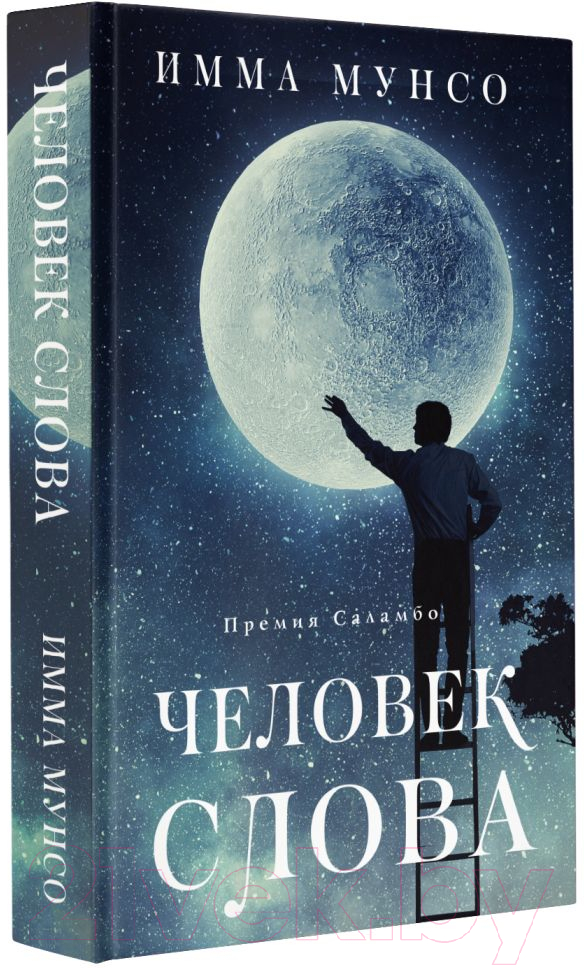 Художественная книга АСТ Человек слова (Мунсо И.) — фото 2