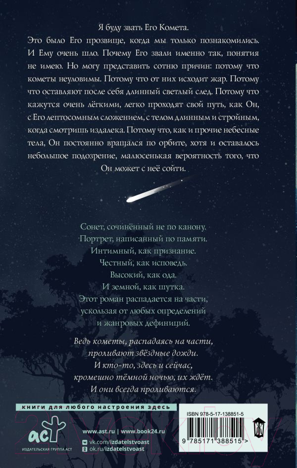 Художественная книга АСТ Человек слова (Мунсо И.) — фото 3
