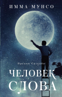 

Книга, Человек слова