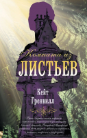 

Книга, Комната из листьев
