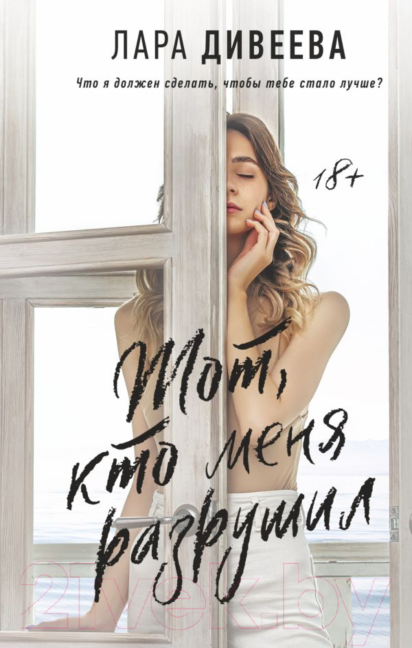 Художественная книга АСТ Тот, кто меня разрушил (Дивеева Л.) — фото 1