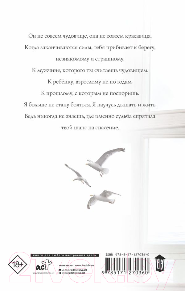 Художественная книга АСТ Тот, кто меня разрушил (Дивеева Л.) — фото 2