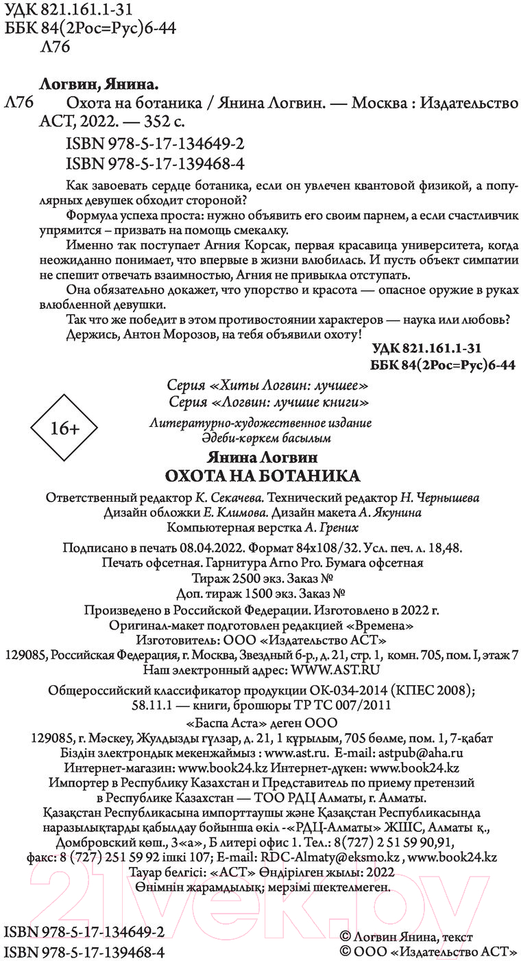 Художественная книга АСТ Охота на ботаника (Логвин Я.А.) — фото 2