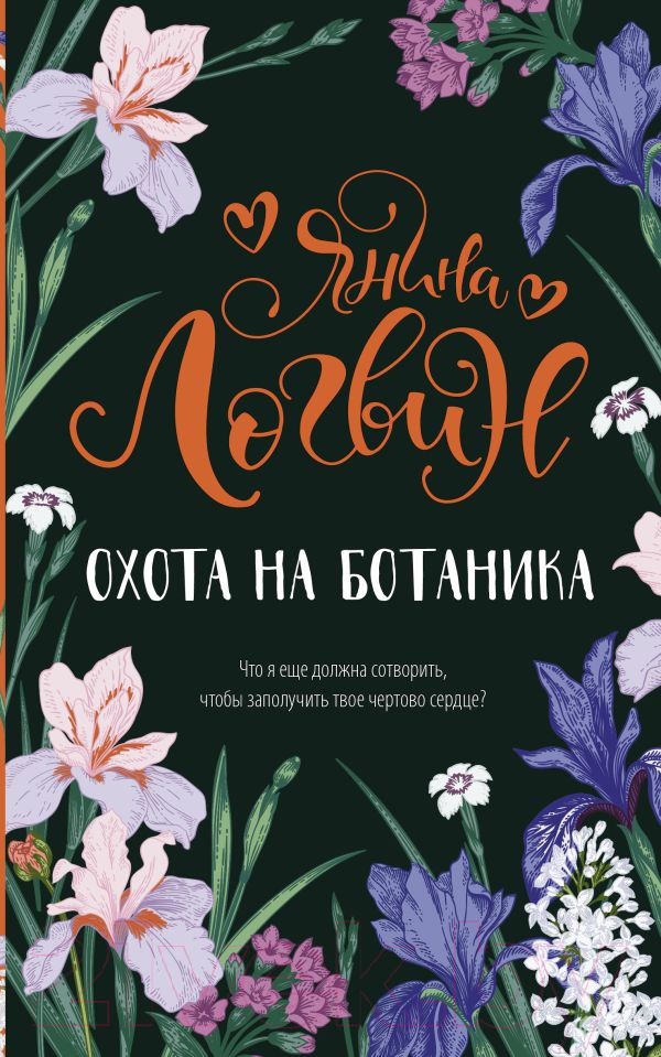 Художественная книга АСТ Охота на ботаника (Логвин Я.А.) — фото 1