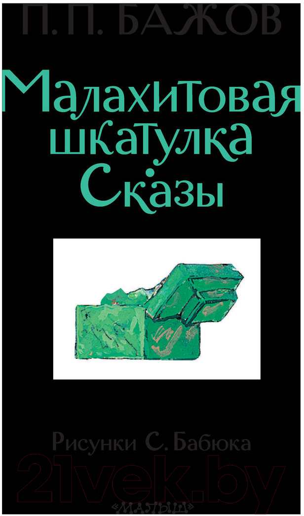 Художественная книга АСТ Малахитовая шкатулка. Сказы (Бажов П.П.) — фото 3