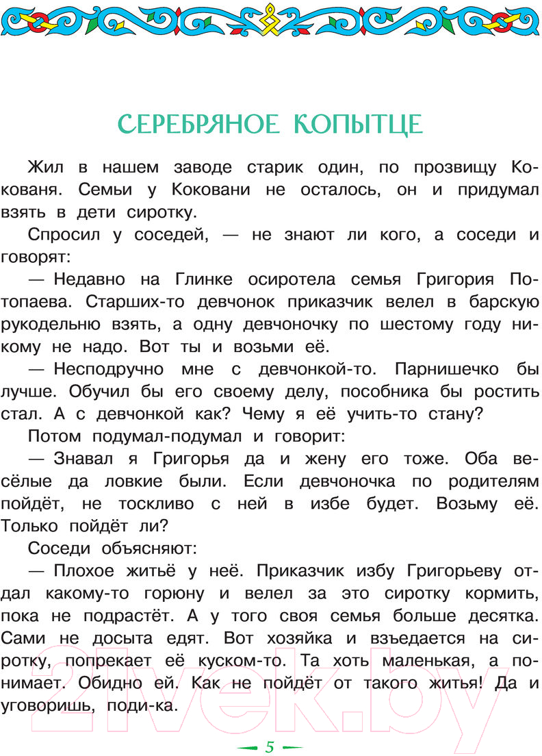 Художественная книга АСТ Малахитовая шкатулка. Сказы (Бажов П.П.) — фото 5