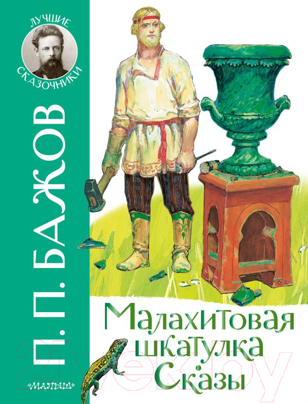 Художественная книга АСТ Малахитовая шкатулка. Сказы (Бажов П.П.) — фото 1