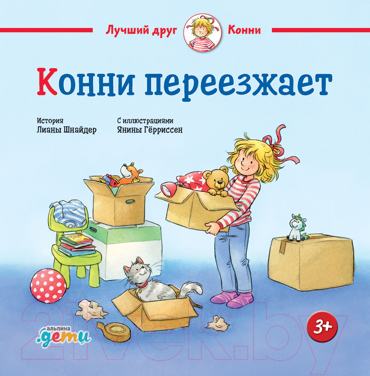 Художественная книга Альпина Конни переезжает (Шнайдер Л.)