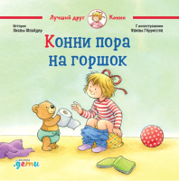 

Книга Альпина, Конни пора на горшок